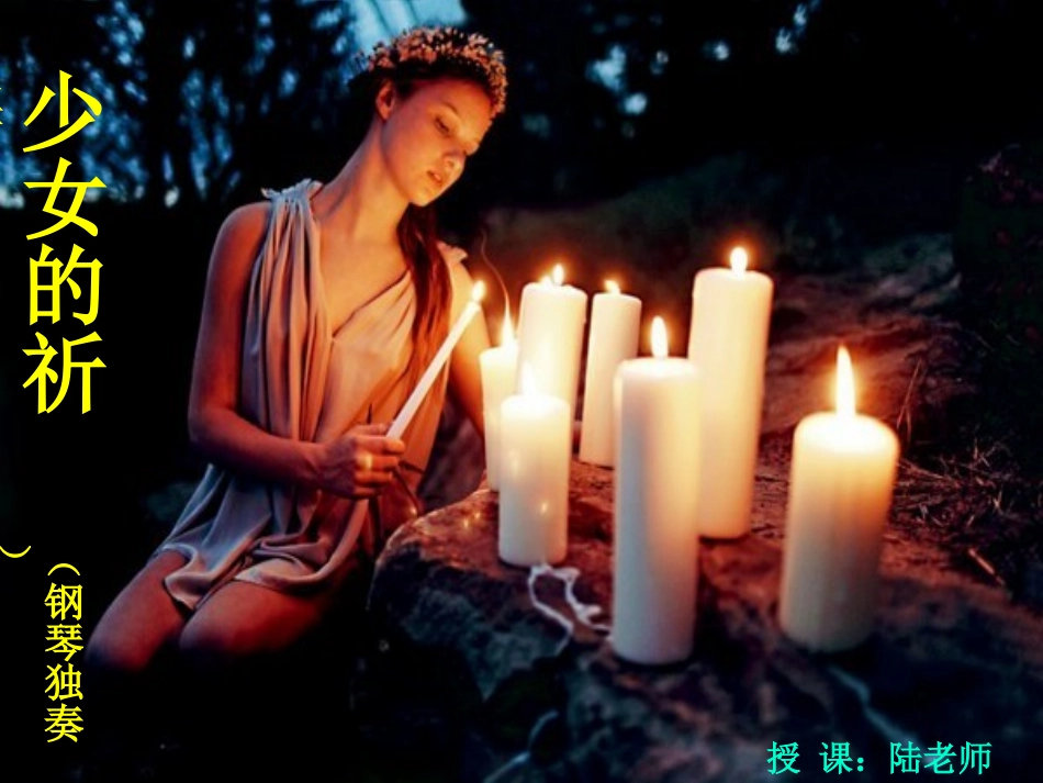 钢琴曲欣赏《少女的祈祷》_第1页