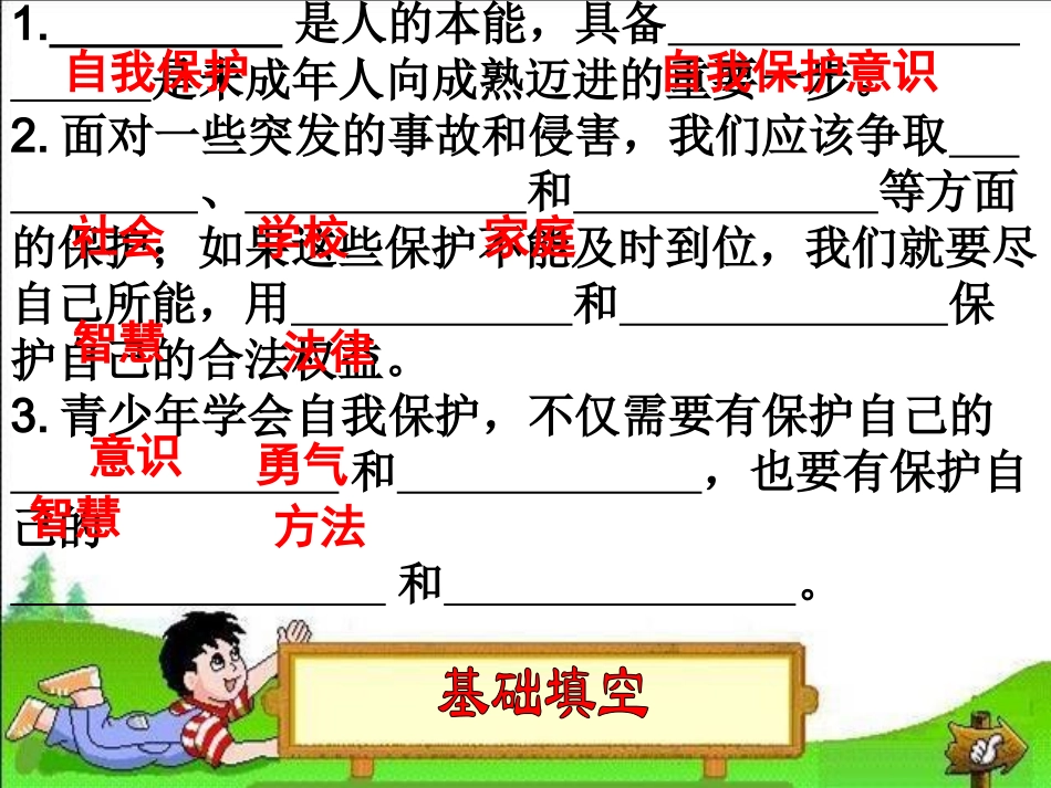 七上第九课保护自我七下第八课法律护我成长_第2页