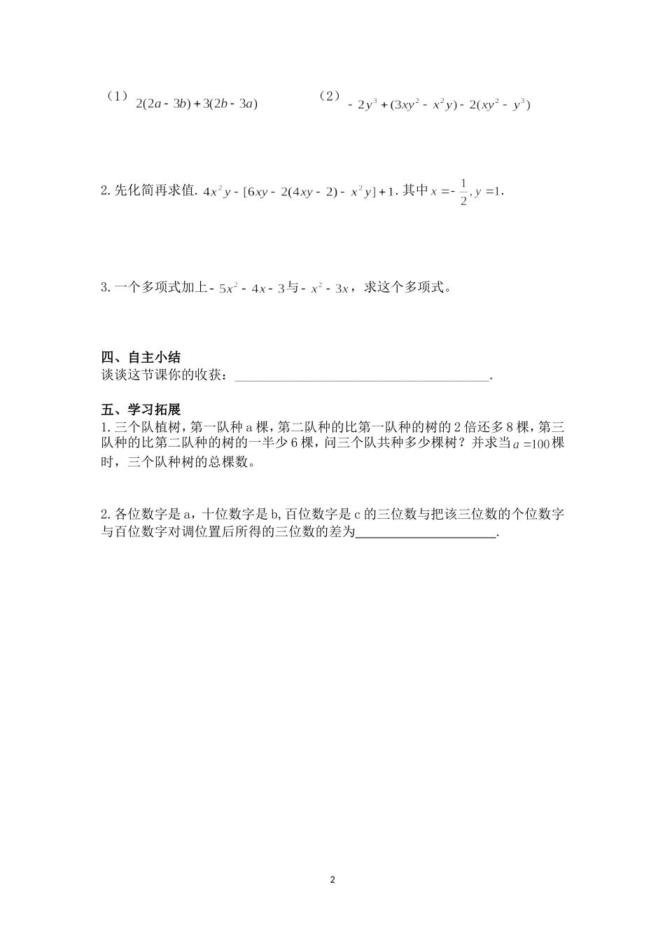 整式的加减(第课时)——混合运算(导学案)_第2页