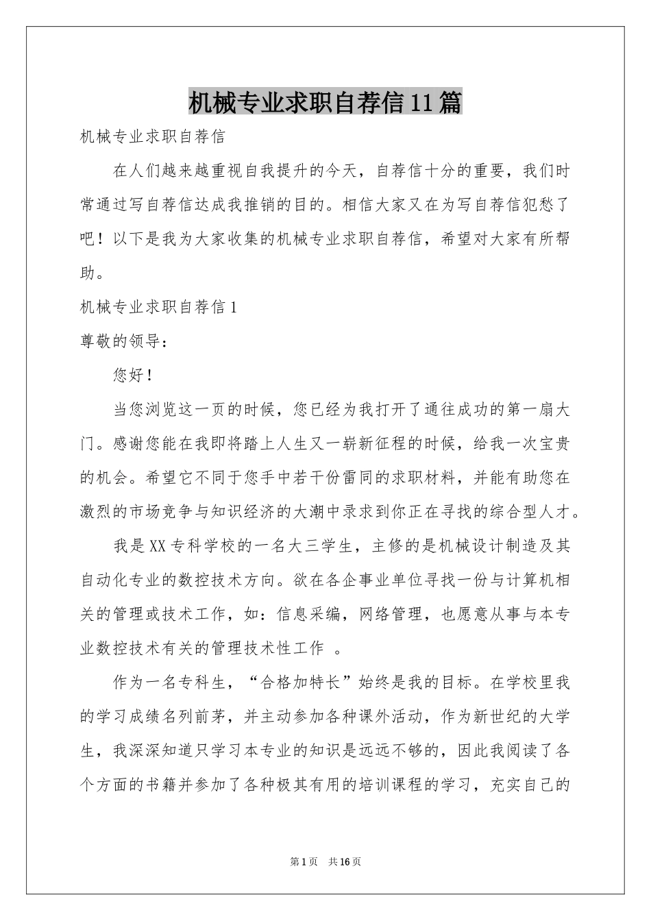 机械专业求职自荐信11篇_第1页
