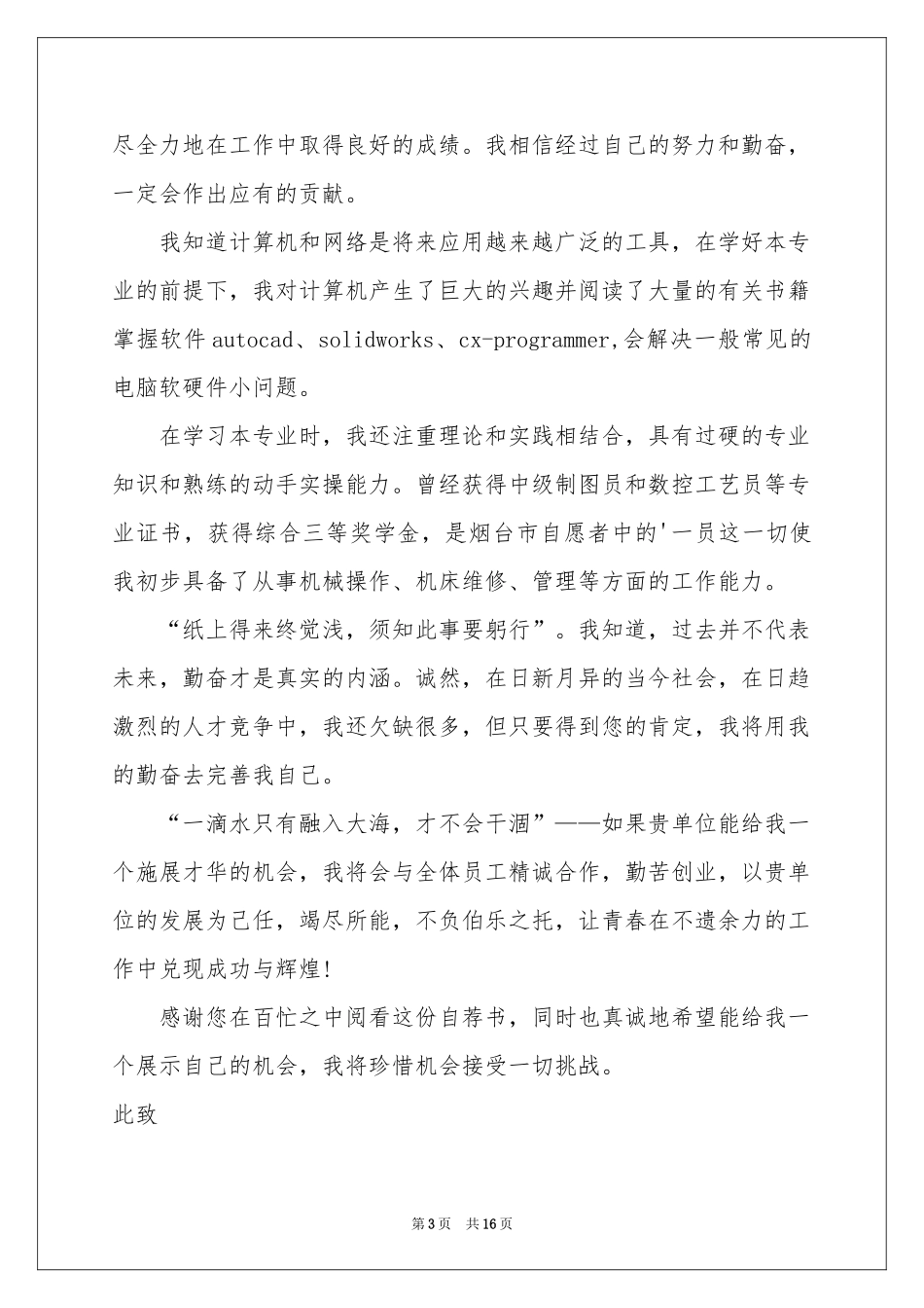 机械专业求职自荐信11篇_第3页