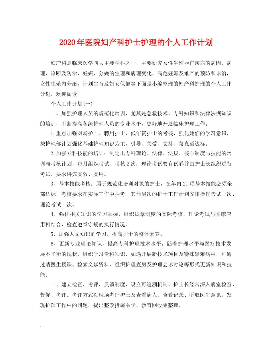 2020年医院妇产科护士护理的个人工作计划 _第1页