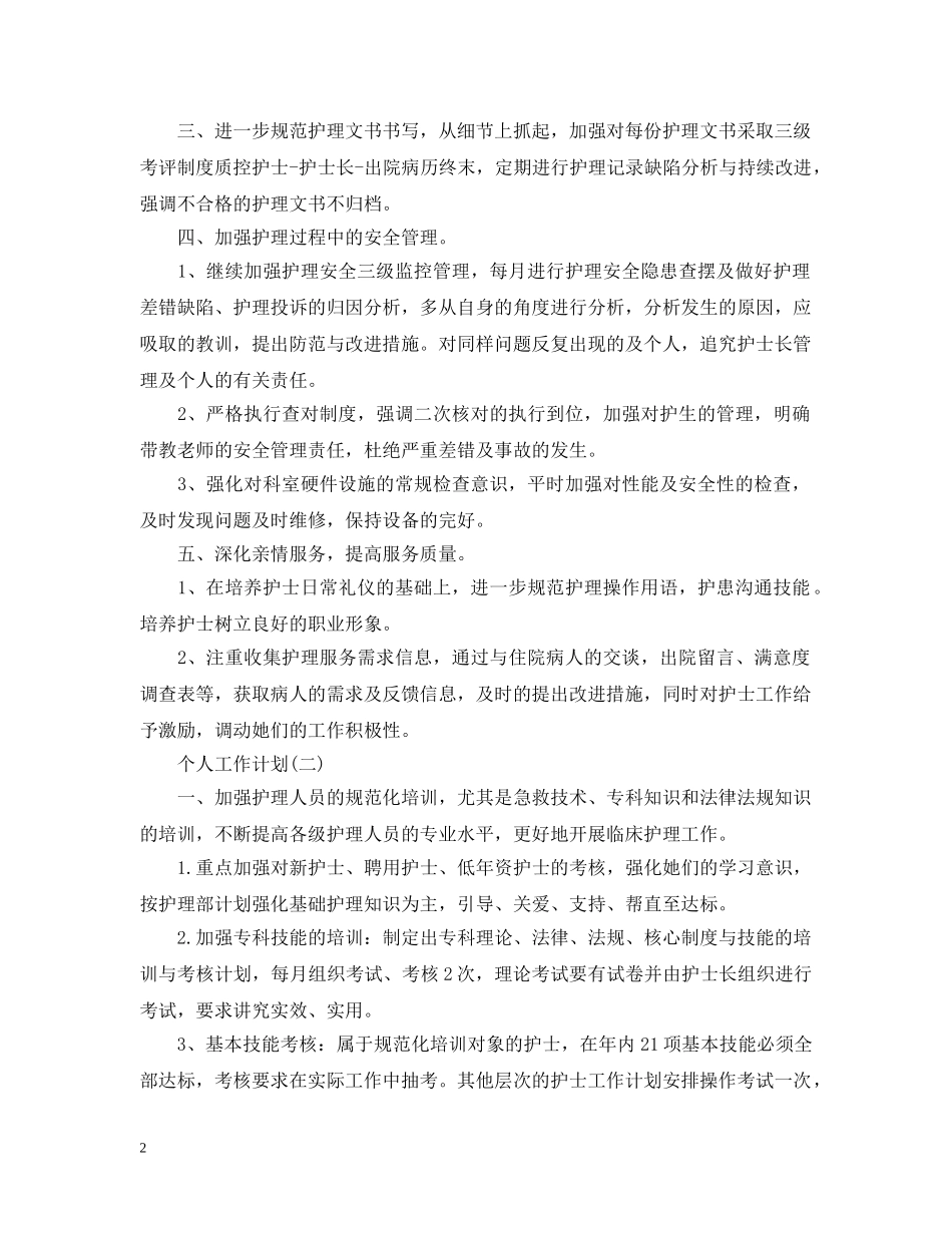 2020年医院妇产科护士护理的个人工作计划 _第2页