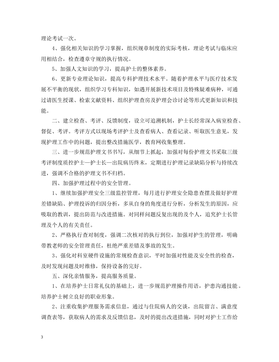 2020年医院妇产科护士护理的个人工作计划 _第3页