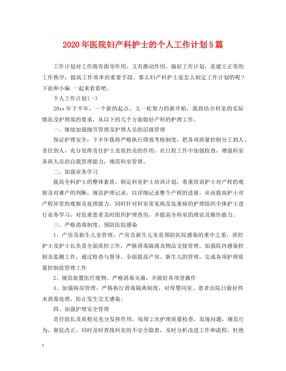 2020年医院妇产科护士的个人工作计划5篇 _第1页