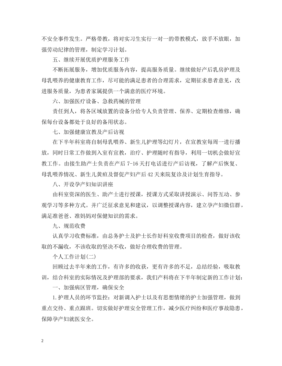 2020年医院妇产科护士的个人工作计划5篇 _第2页