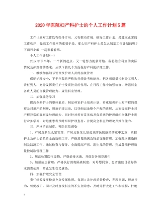 2020年医院妇产科护士的个人工作计划5篇 