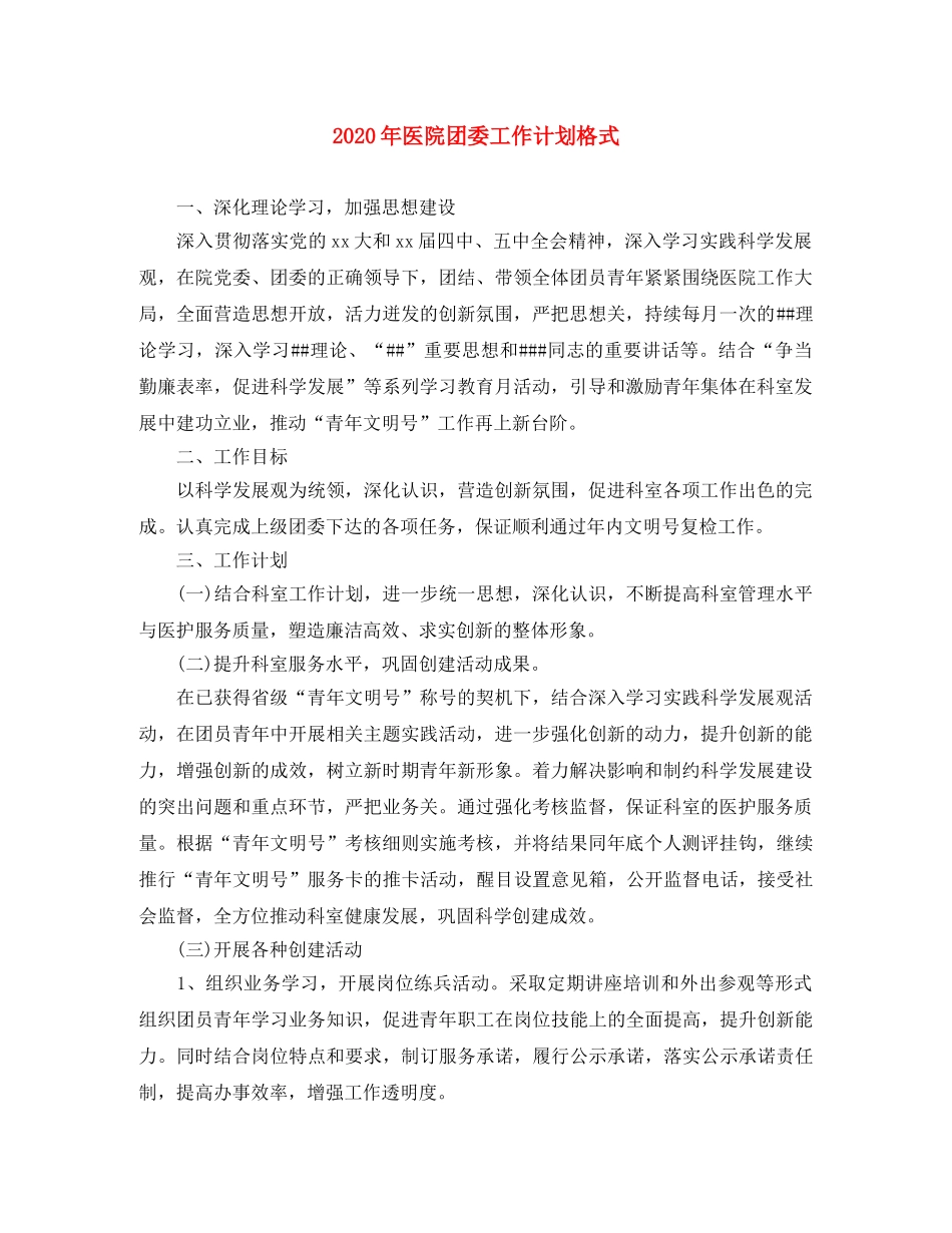 2020年医院团委工作计划格式 _第1页