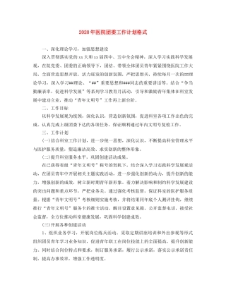 2020年医院团委工作计划格式 