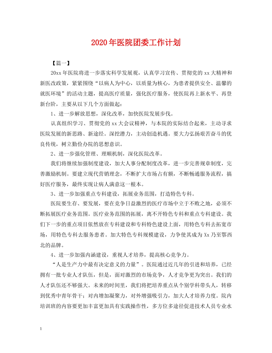 2020年医院团委工作计划2 _第1页