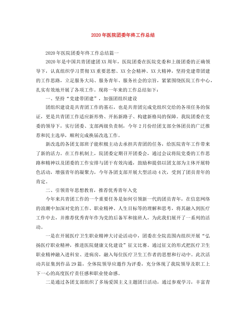 2020年医院团委年终工作总结 _第1页