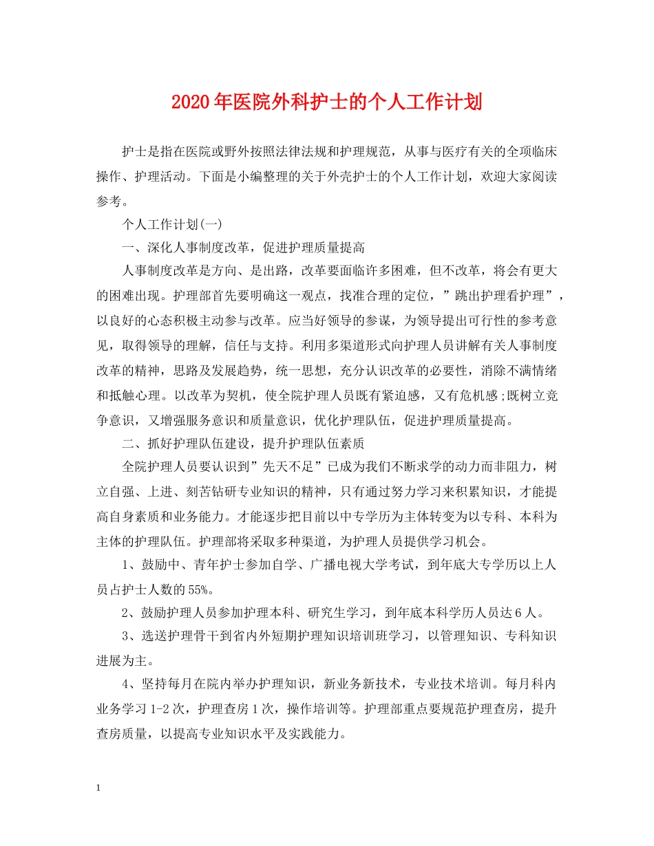 2020年医院外科护士的个人工作计划 _第1页