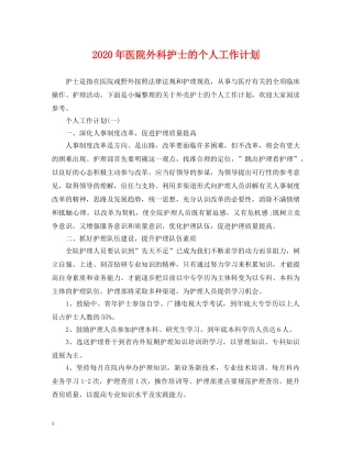 2020年医院外科护士的个人工作计划 