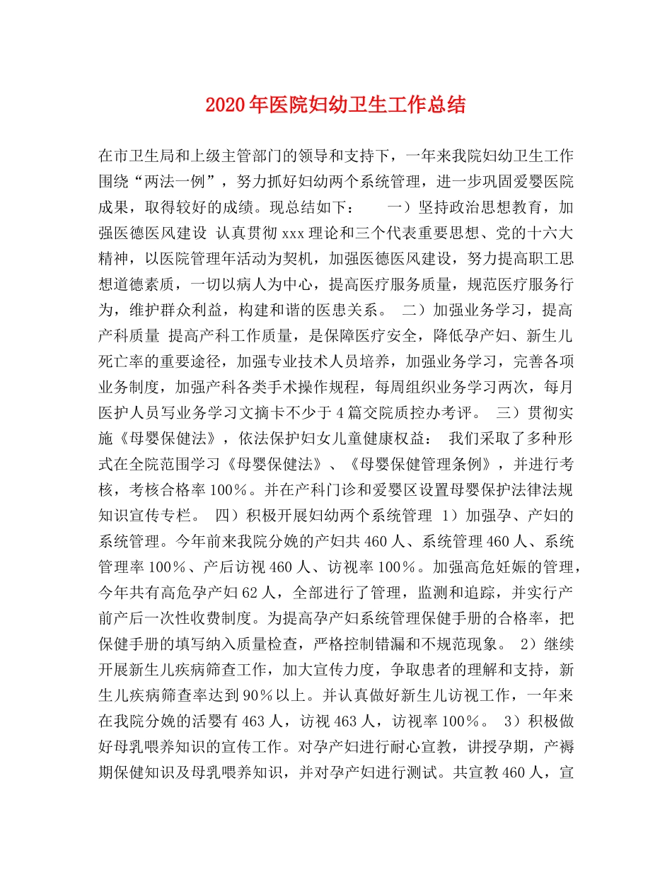 2020年医院妇幼卫生工作总结 _第1页