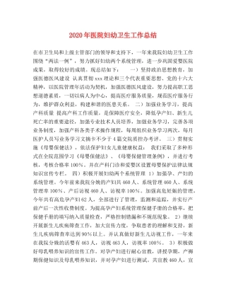 2020年医院妇幼卫生工作总结 