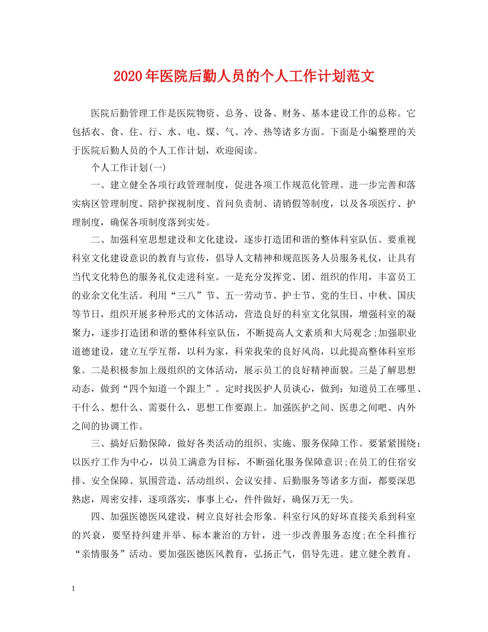 2020年医院后勤人员的个人工作计划范文 _第1页