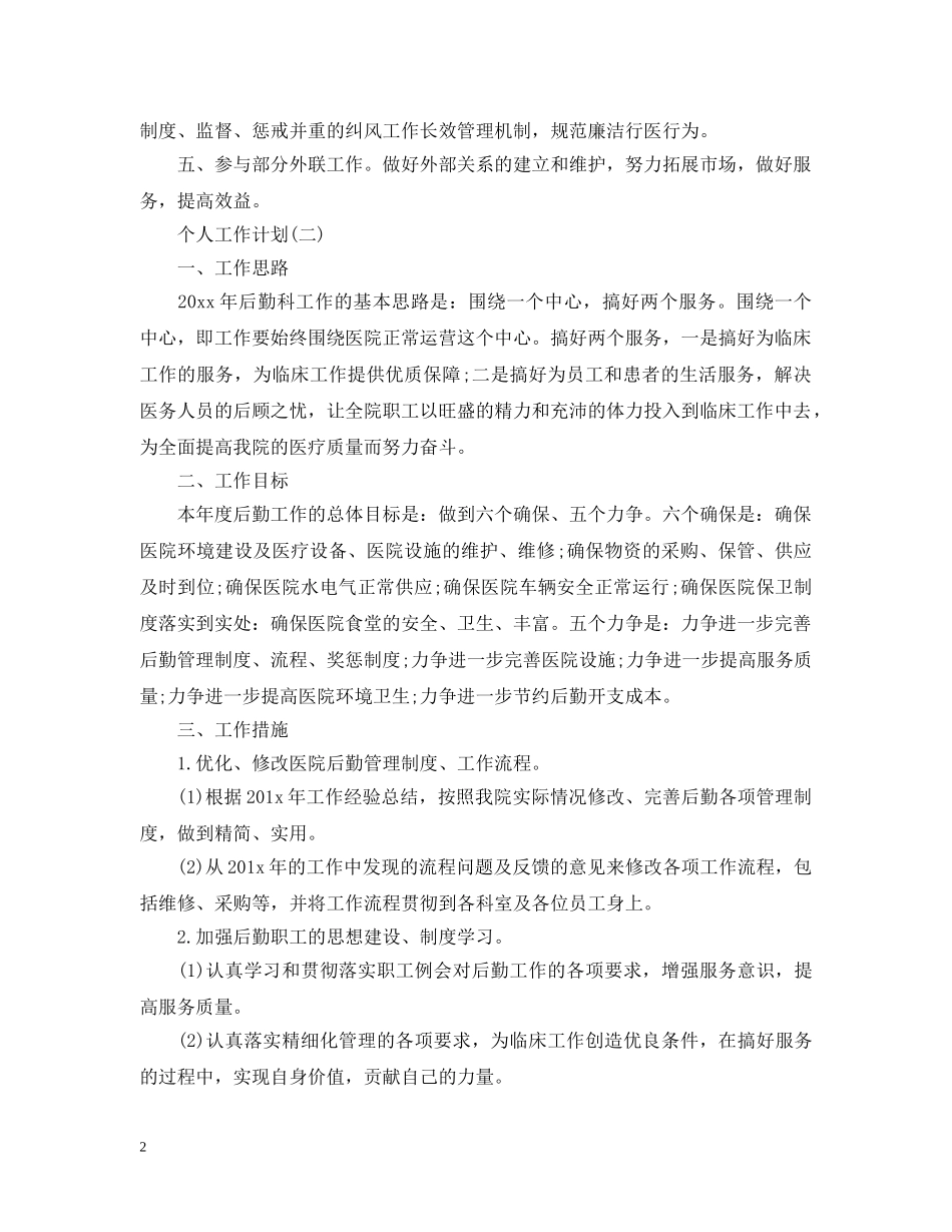2020年医院后勤人员的个人工作计划范文 _第2页