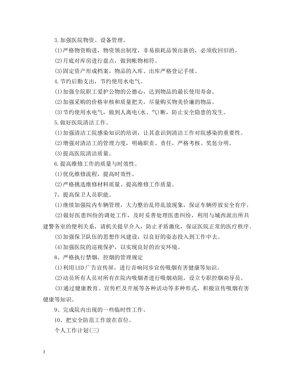 2020年医院后勤人员的个人工作计划范文 _第3页