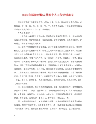 2020年医院后勤人员的个人工作计划范文 