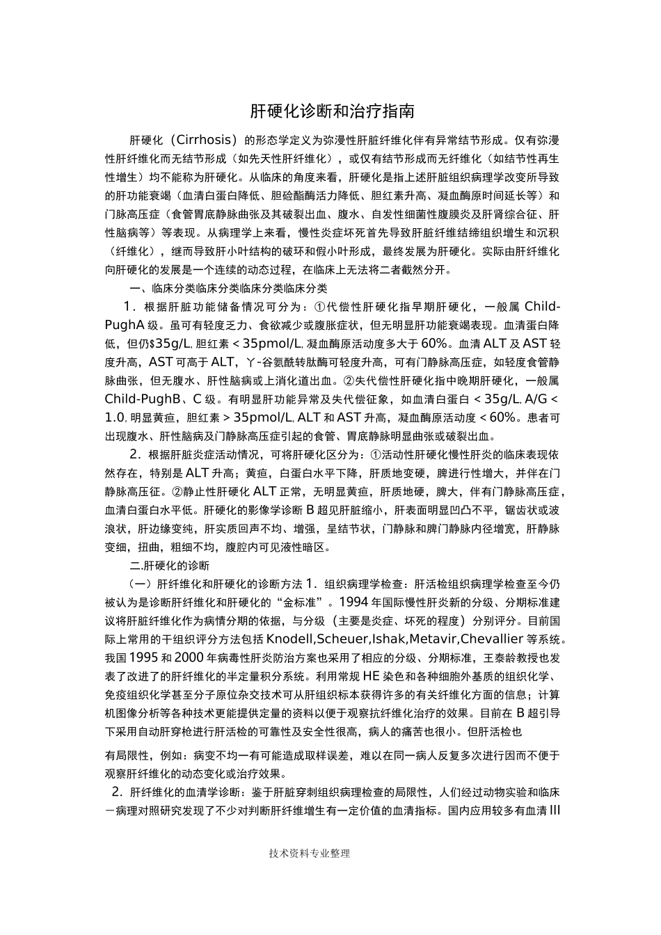 肝硬化诊断及治疗指南_第1页