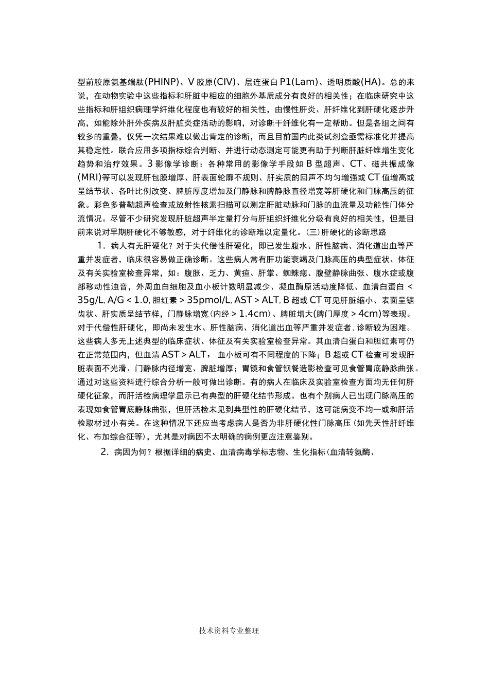 肝硬化诊断及治疗指南_第2页