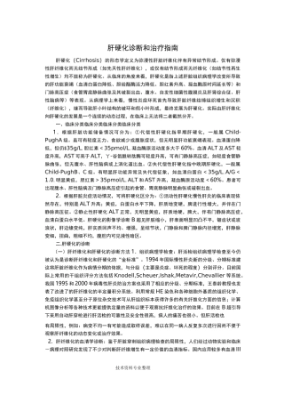 肝硬化诊断及治疗指南