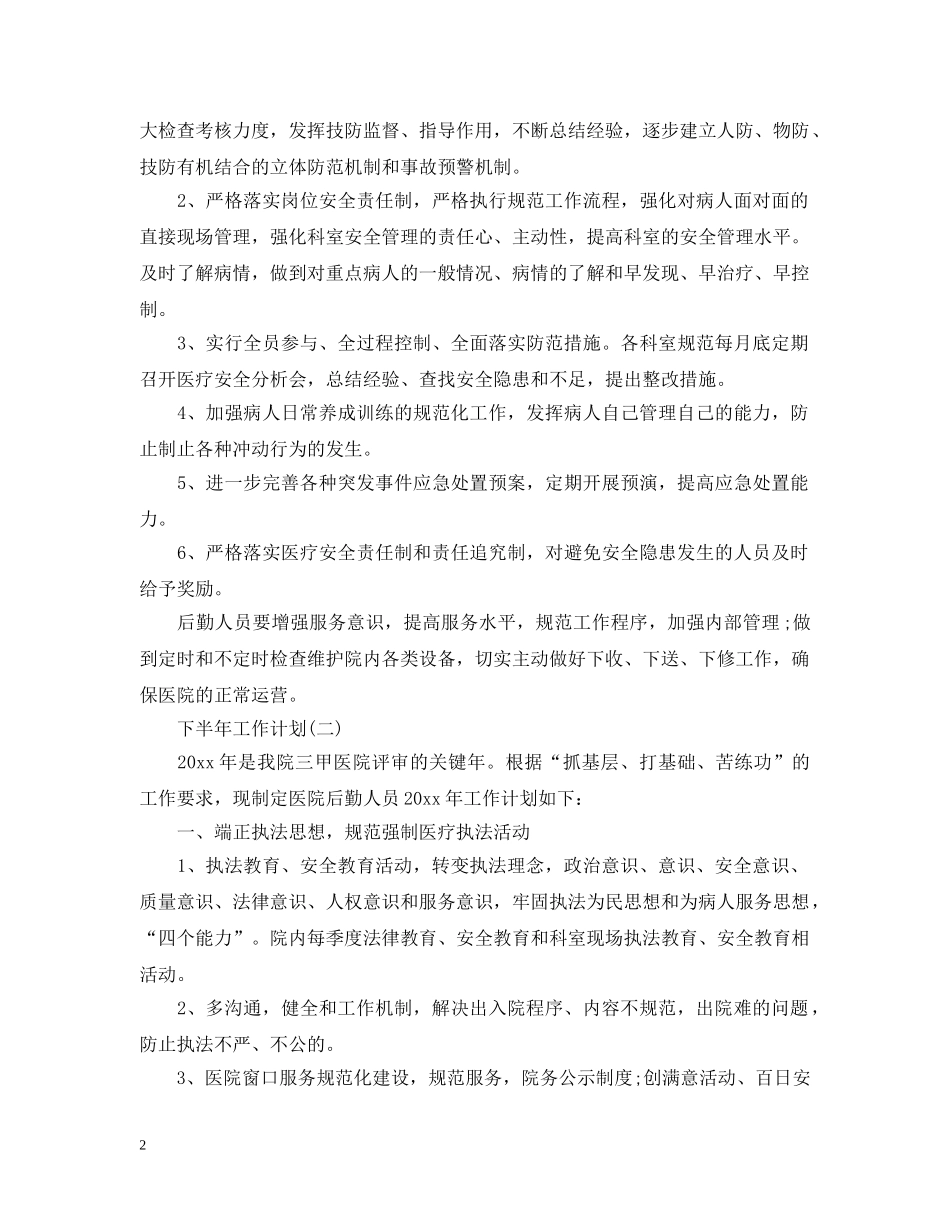 2020年医院后勤人员的下半年工作计划 _第2页