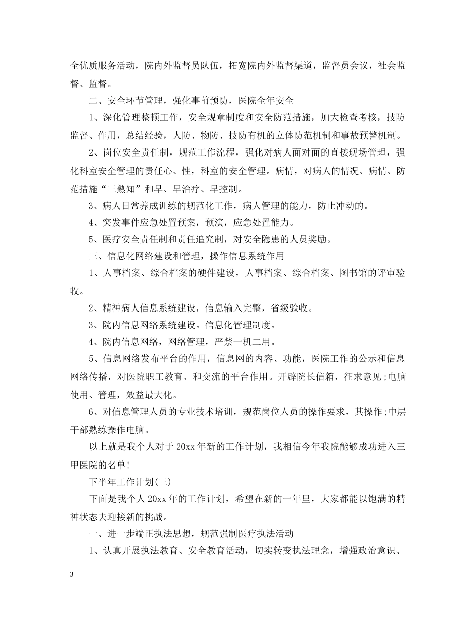 2020年医院后勤人员的下半年工作计划 _第3页