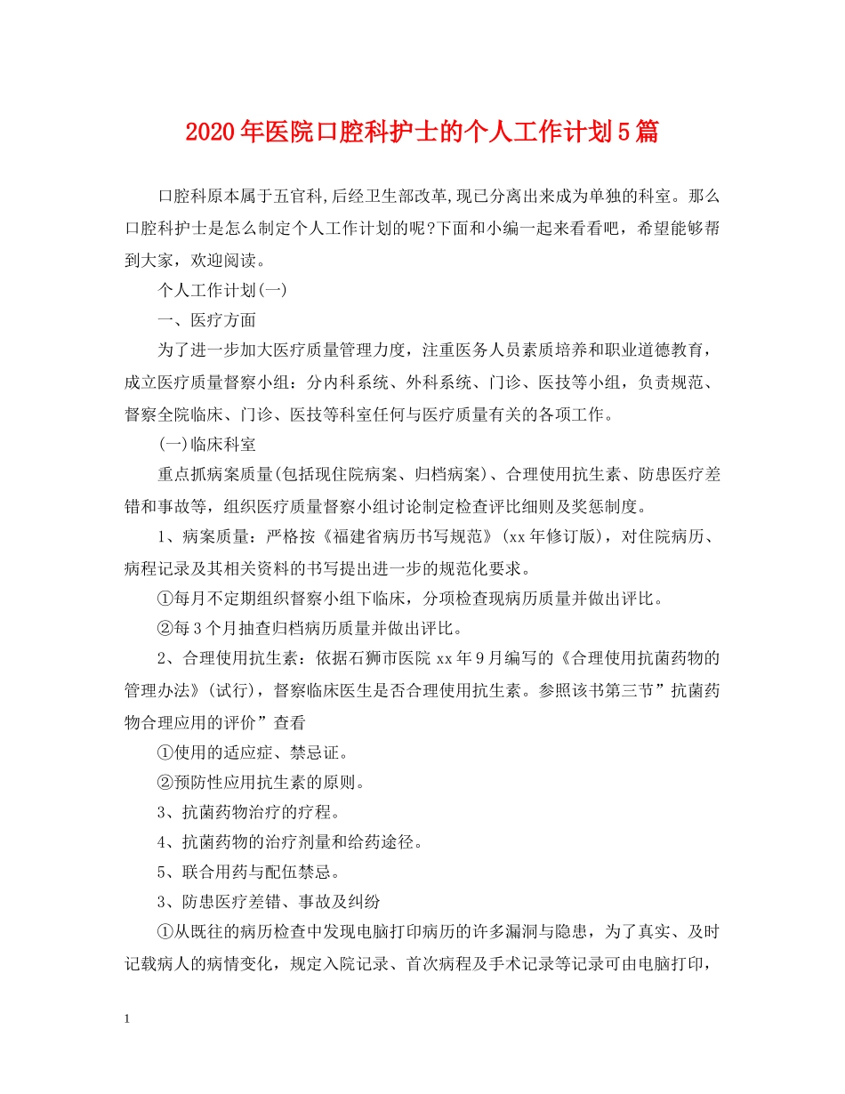 2020年医院口腔科护士的个人工作计划5篇 _第1页