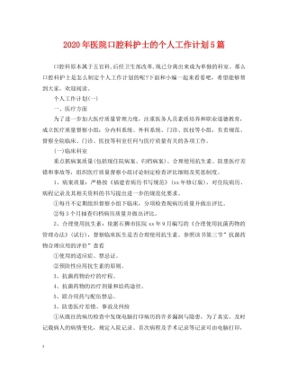 2020年医院口腔科护士的个人工作计划5篇 