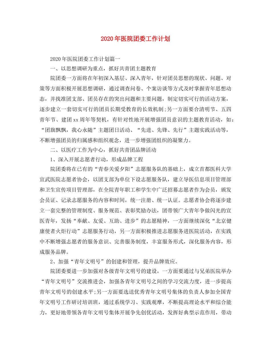 2020年医院团委工作计划 _第1页