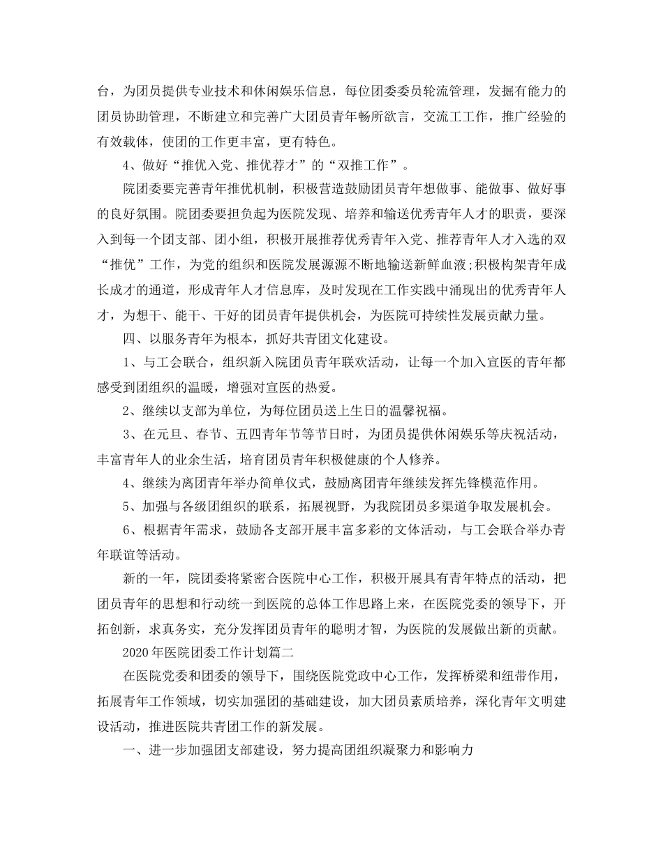 2020年医院团委工作计划 _第3页
