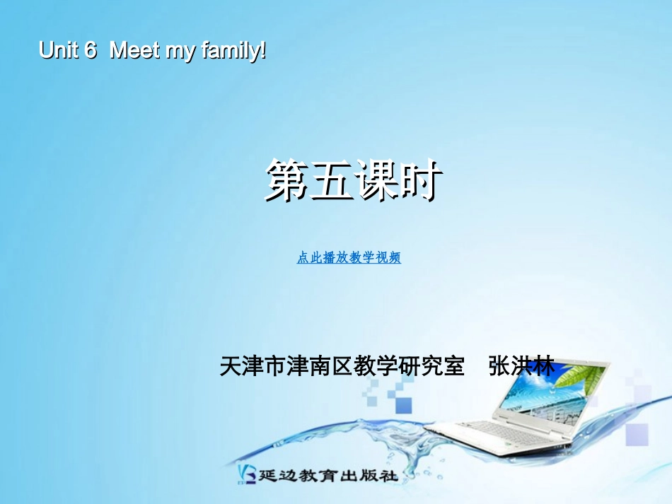 新版四年级英语meet_my_family第五课时_第1页