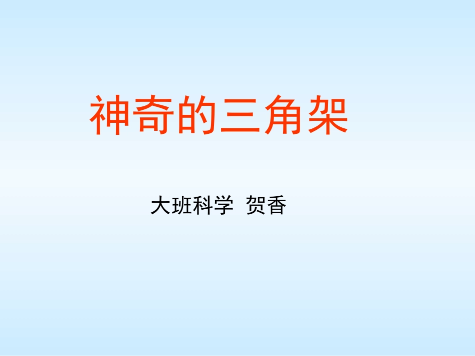 神奇的三脚架_第1页