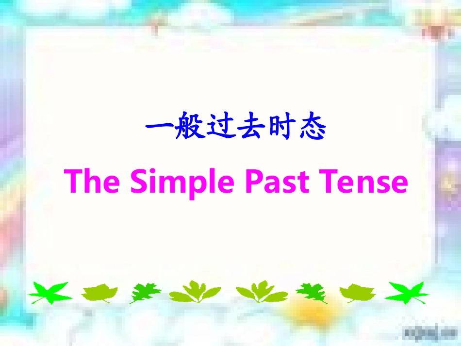 一般过去时态_第1页
