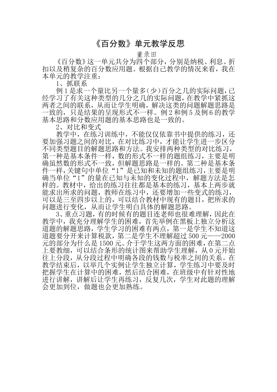 《百分数》单元教学反思_第1页