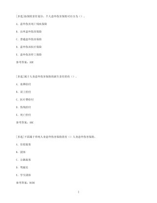 【百分题库合集】人身意外伤害保险试题题库 