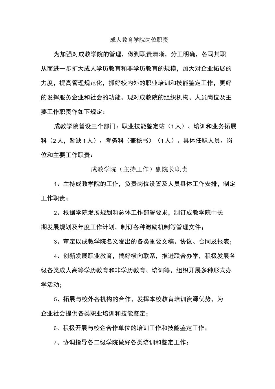 成人教育学院岗位职责_第1页