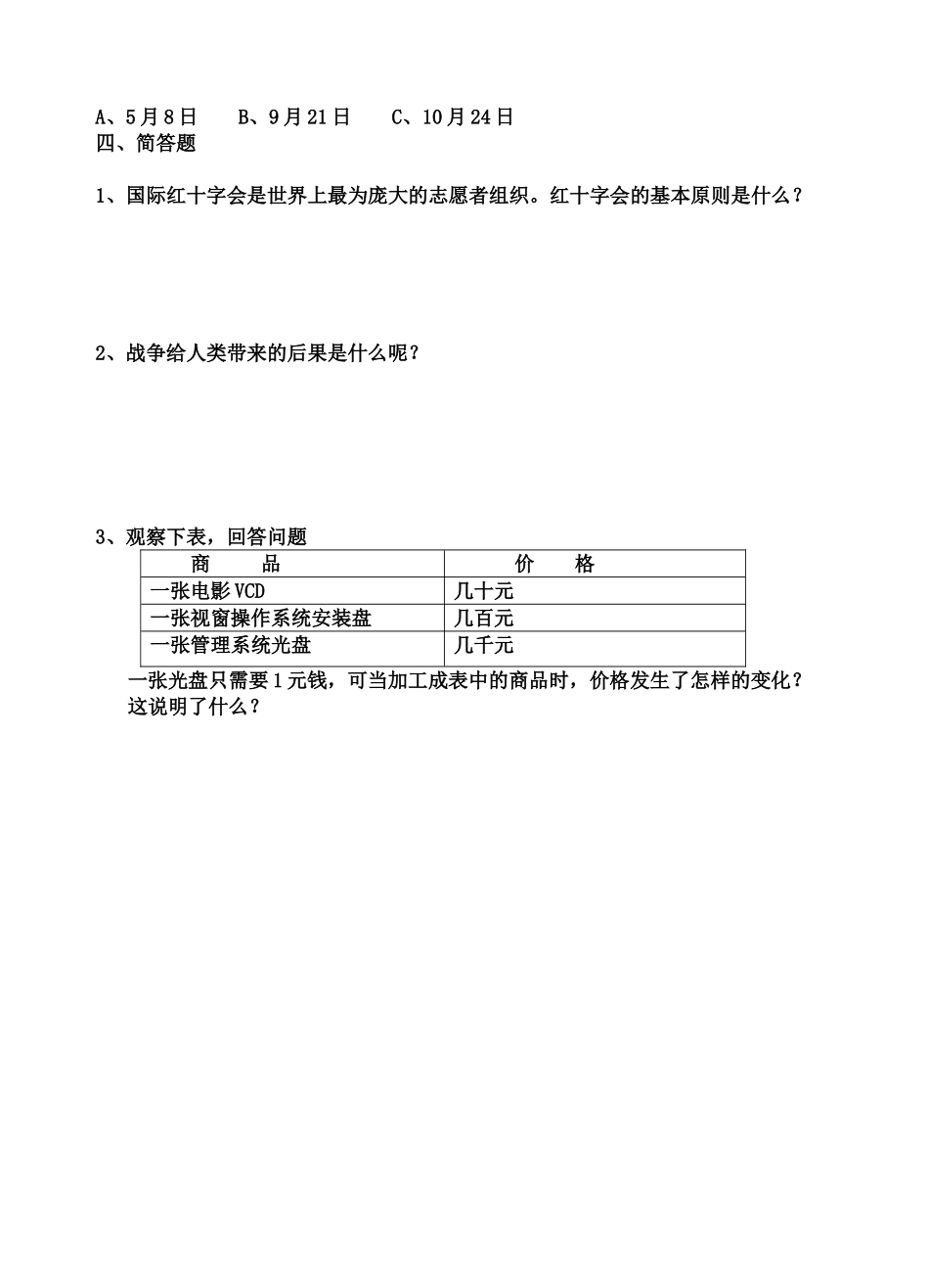 2012年春六年级品德与社会联考试题试卷_第2页