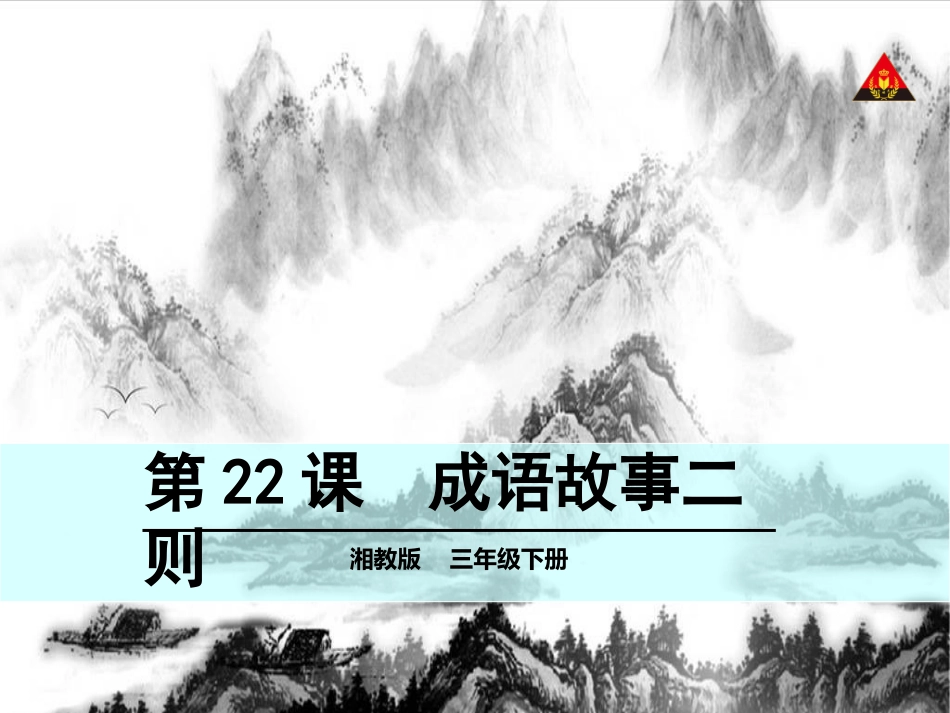 成语故事二则_第1页