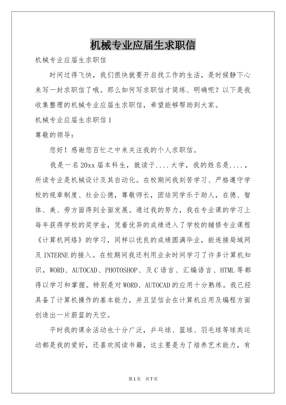 机械专业应届生求职信_第1页