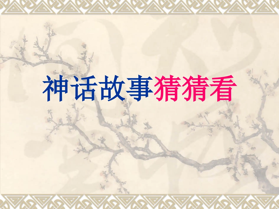 女娲补天课件_第1页