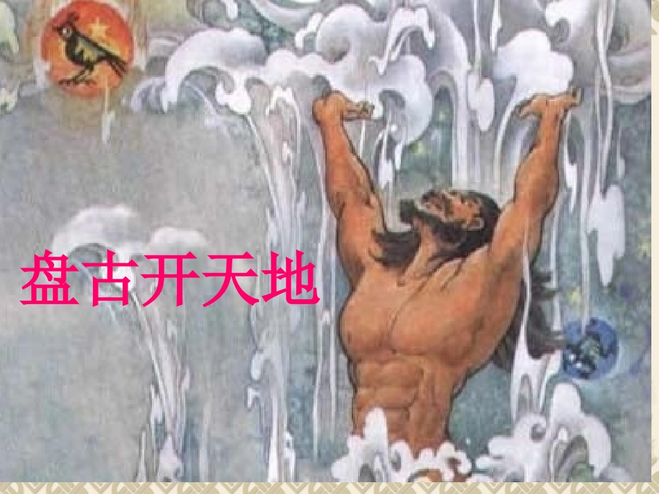 女娲补天课件_第2页