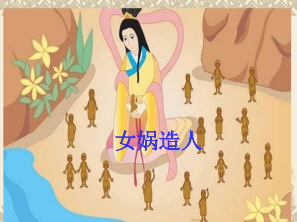 女娲补天课件_第3页