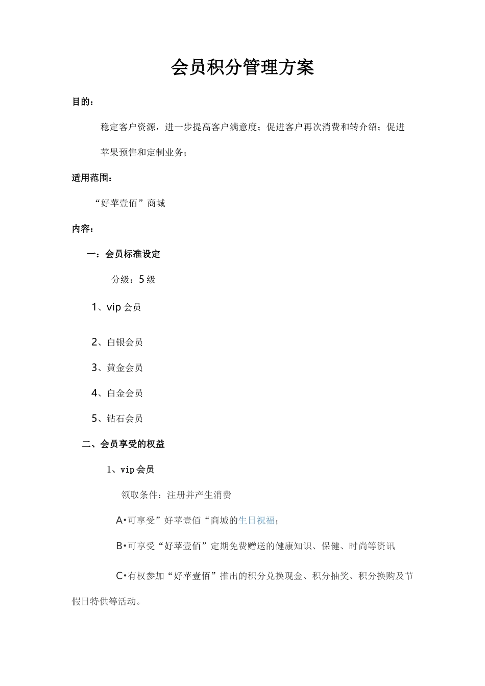 会员积分管理方案_第1页