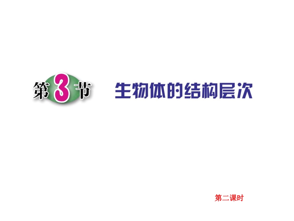 生物体的结构层次_第1页