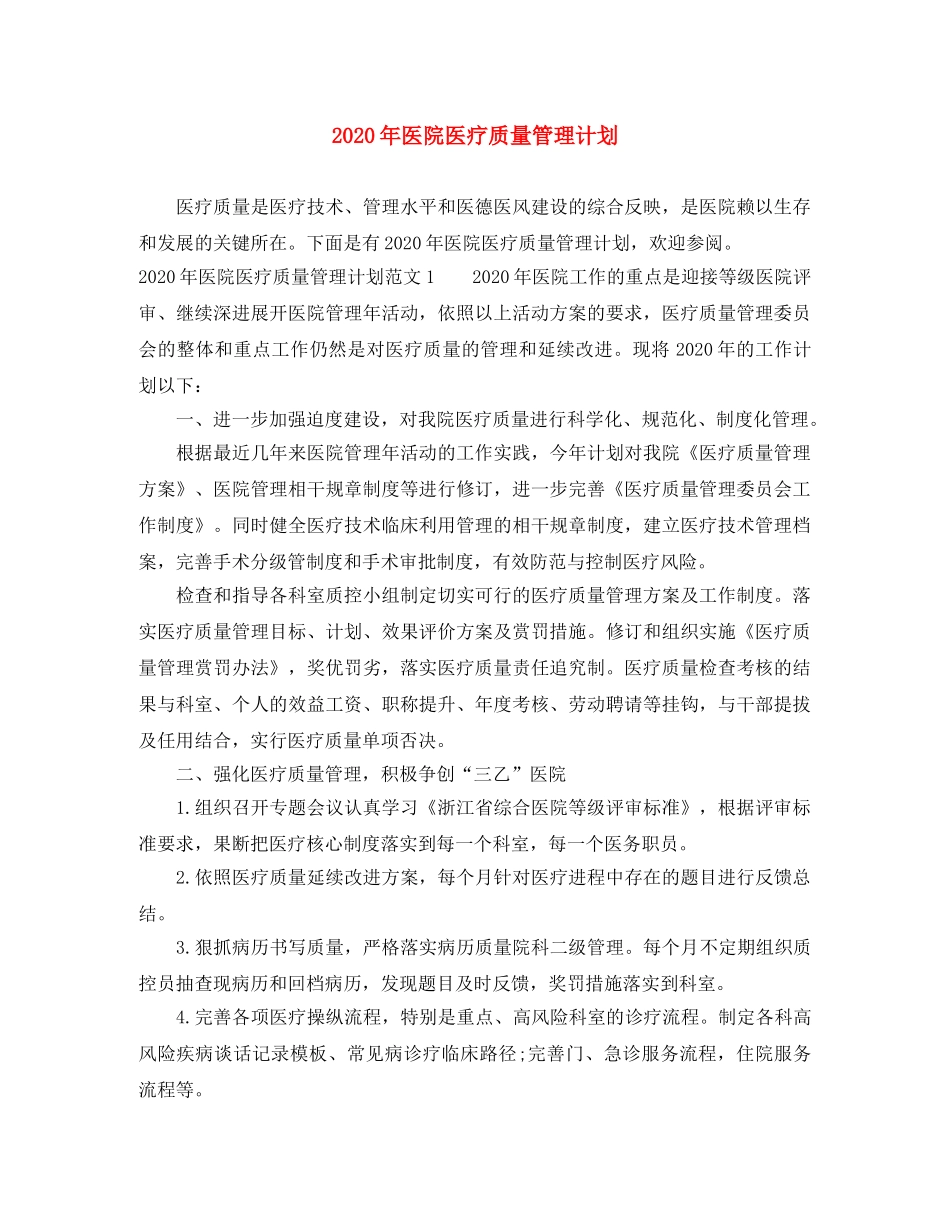 2020年医院医疗质量管理计划 _第1页