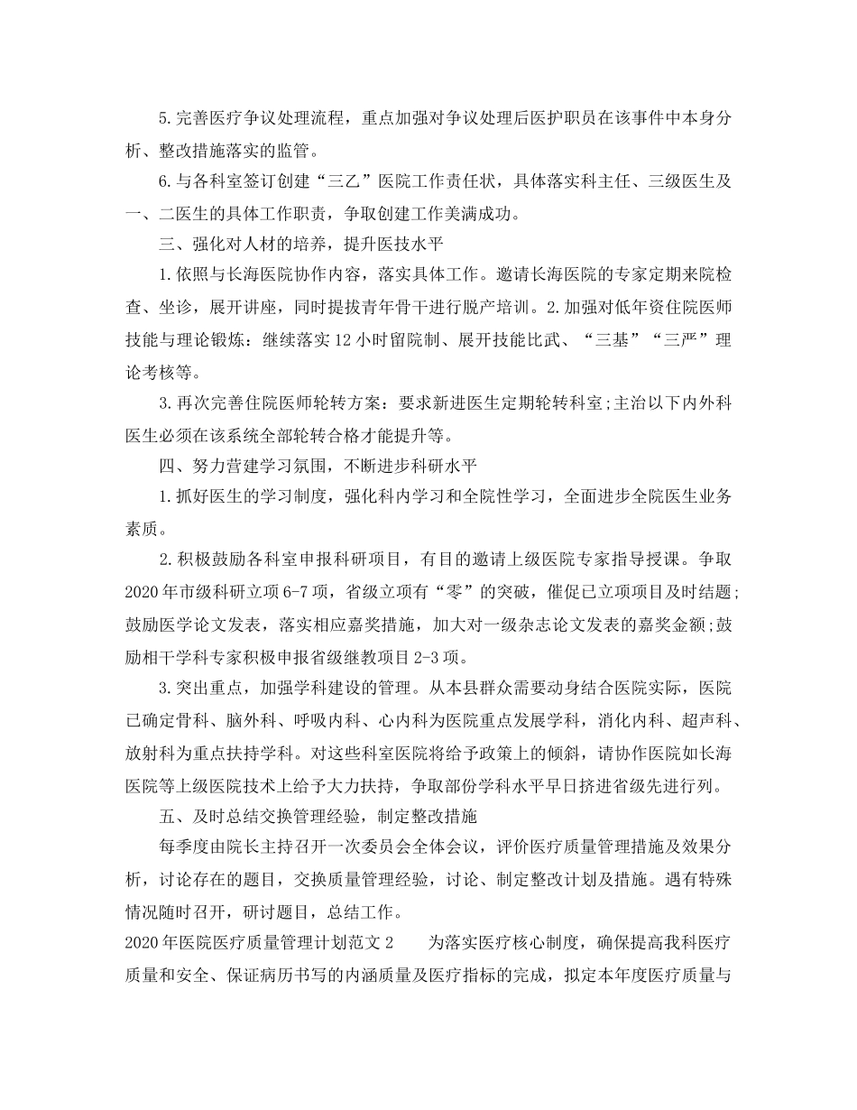 2020年医院医疗质量管理计划 _第2页