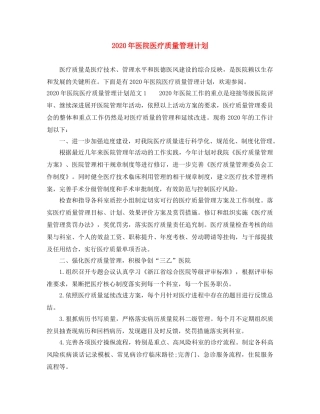 2020年医院医疗质量管理计划 