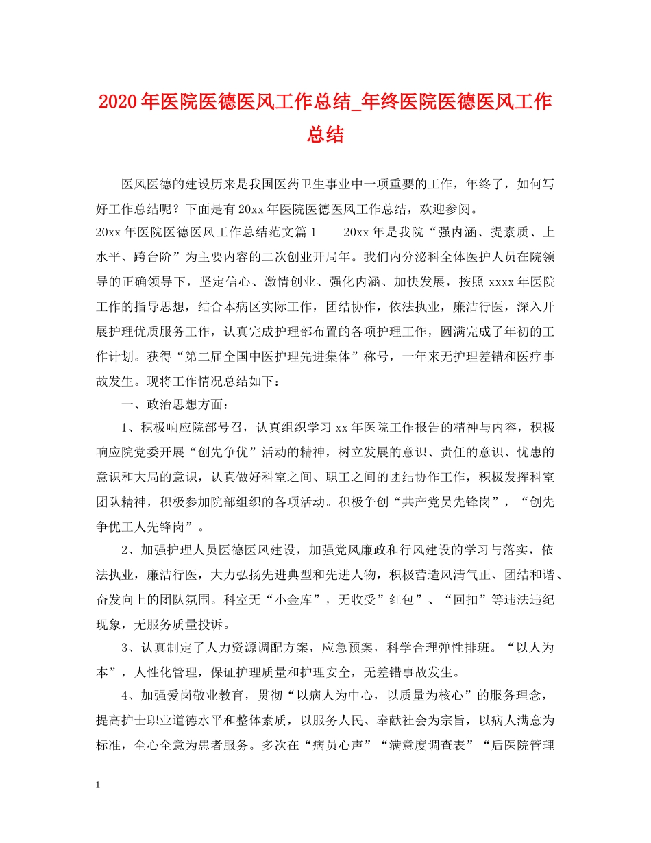 2020年医院医德医风工作总结_年终医院医德医风工作总结 _第1页